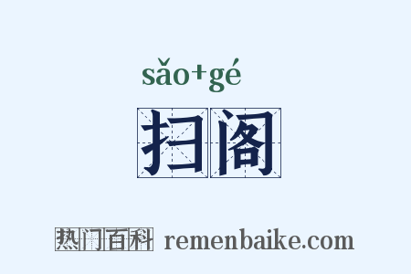 扫阁是什么意思的图片